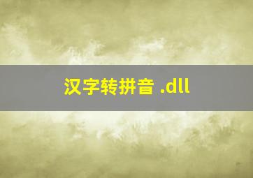 汉字转拼音 .dll